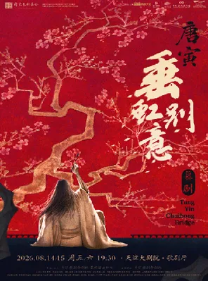 [天津]舞剧《垂虹别意·唐寅》天津