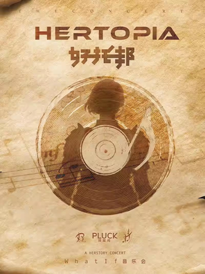 What If特别音乐会 上海