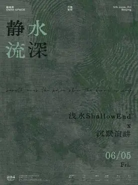 VIBEZ万是呈现：「静水流深」浅水ShallowEnd&times;沉默演讲 双专场