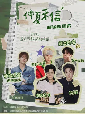 「仲夏來信」演唱會 北京