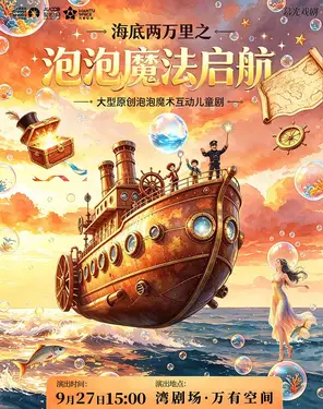 海底两万里之泡泡秀魔法起航-湾剧场