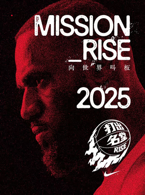跟随詹姆斯见证打出名堂2025最终试炼 成都