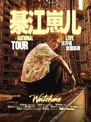 【西安】王齐铭【綦江崽儿】巡演 — 西安站