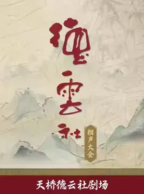 【北京】德云社相声大会——天桥德云社剧场