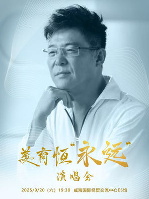 2025姜育恒永远演唱会-威海站
