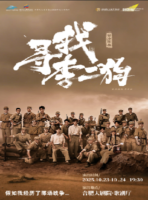 [合肥]音乐剧《寻找李二狗》 合肥
