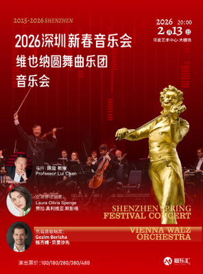 维也纳圆舞曲乐团-世界经典歌剧名曲新春音乐会-深圳站