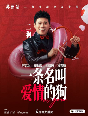 [苏州]《一条名叫爱情的狗》互动专场-苏州站
