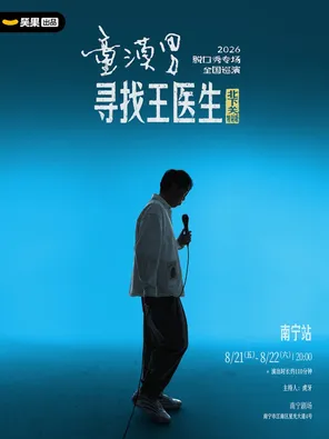【南宁】童漠男脱口秀专场《寻找王医生·北下关特别版》丨笑果出品@南宁