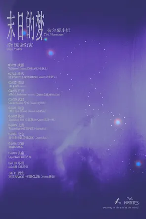 【济南】荷尔蒙小姐「末日的梦」2026巡演 济南站