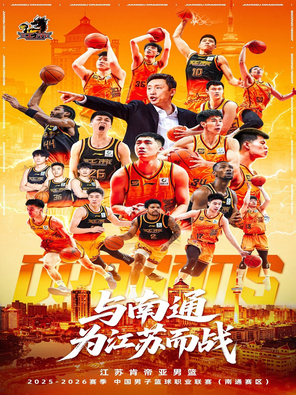【南通】2025-26赛季中国男子篮球职业联赛 CBA 常规赛(南通赛区)江苏肯帝亚主场