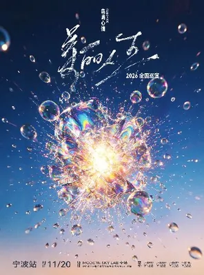 岛屿心情「美丽人生」新专辑巡演 宁波站