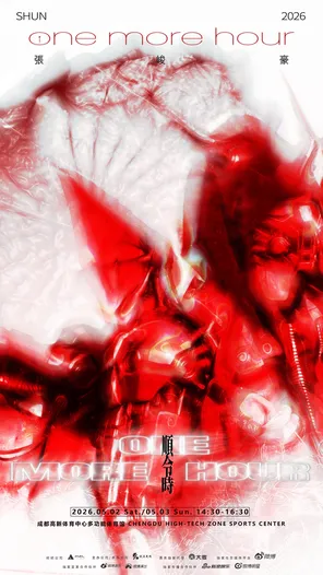 [成都]张峻豪《ONE MORE HOUR（SHUN令时）》 个人演唱会