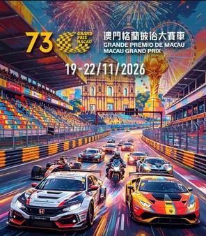 第73届格兰披治大赛车 澳门