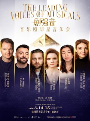 【深圳】剧强音—音乐剧明星音乐会 深圳