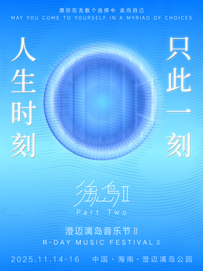 [澄迈县]「范晓萱/雅MIYAVI/五条人」澄迈漓岛音乐节Ⅱ