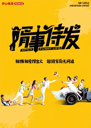 开心麻花爆笑舞台剧《婿事待发》