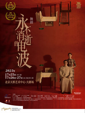 [北京]舞剧《永不消逝的电波》北京