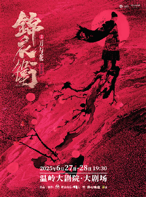 “新·国风”音乐剧《锦衣卫之刀与花》台州