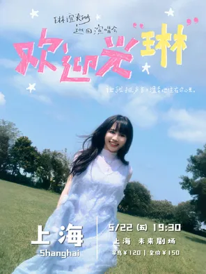 【上海】 琳谊Ring《欢迎光琳》巡回演唱会-上海站