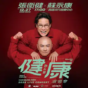 D&W 张卫健 & 苏永康 2026 健&bull;康演唱会 IN KAOHSIUNG