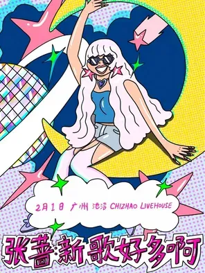 【广州】张蔷「新歌好多啊」广州站
