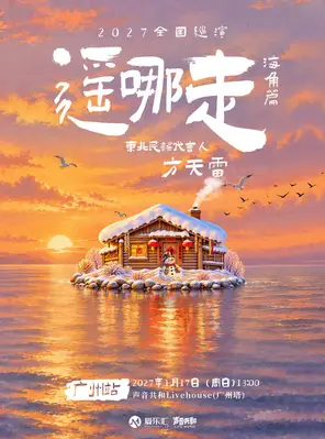 《依兰爱情故事》原唱|「遥哪走&middot;海角篇」东北民谣代言人方天雷2027巡演 广州站