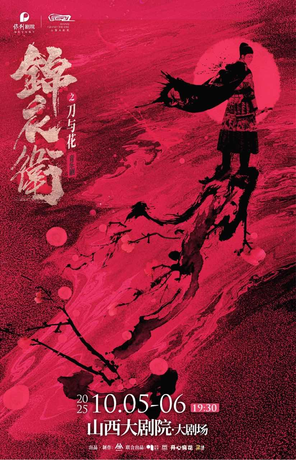“新·国风”音乐剧《锦衣卫之刀与花》 太原