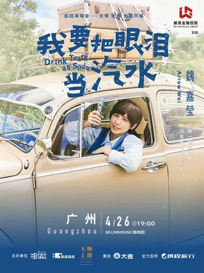 【广州】小魏 魏嘉莹《我要把眼泪当汽水》巡回演唱会-广州站