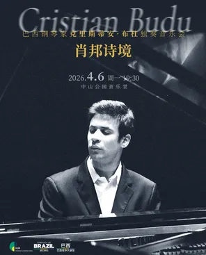 肖邦诗境&mdash;巴西钢琴家克里斯蒂安&middot;布杜独奏音乐会 北京