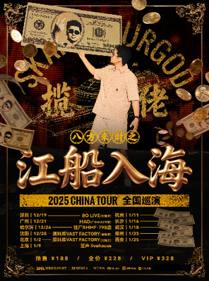 【哈尔滨】揽佬SKAI ISYOURGOD CHINA TOUR巡演-《八方来财之江船入海》哈尔滨站