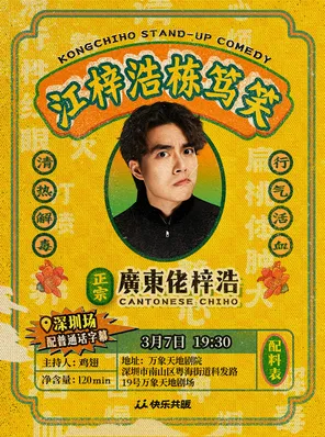 【深圳】江梓浩栋笃笑《廣東佬梓浩》·深圳站