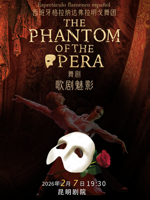 【昆明】西班牙格拉纳达弗拉明戈经典舞剧《歌剧魅影》昆明站