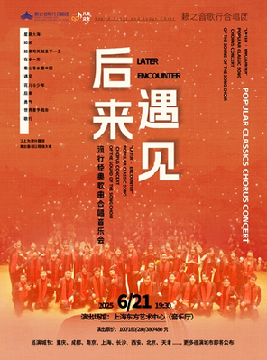《后来·遇见》籁之音歌行合唱团流行经典歌曲合唱音乐会 上海
