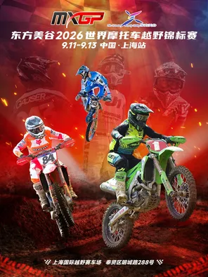 东方美谷2026MXGP世界摩托车越野锦标赛中国站