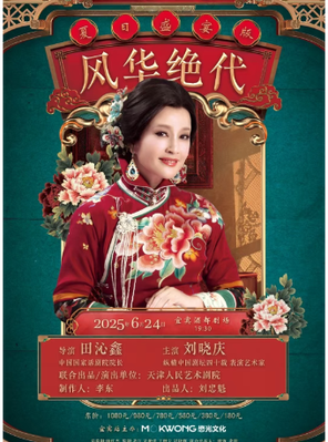 刘晓庆领衔主演丨传奇话剧《风华绝代》宜宾