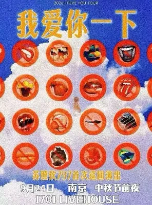 797&mdash;苏照钦「我爱你一下」个人首巡南京站（中秋前夜）