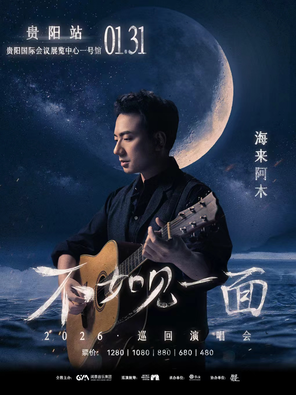 【贵阳】“不如见一面”海来阿木2026巡回演唱会-贵阳站