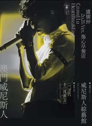 卢广仲 HeartBreakFast 伤心早餐店演唱会 澳门