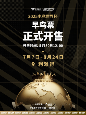 [沙特阿拉伯]2025电竞世界杯 英雄联盟项目 沙特阿拉伯利雅得