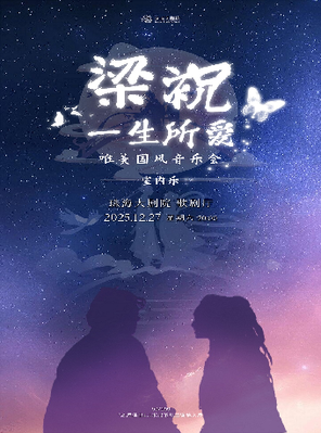 【珠海】《梁祝·一生所爱》唯美国风音乐会 珠海