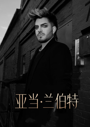 [上海]Adam Lambert 亚当·兰伯特上海演唱会