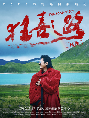 2025 郑钧 The Road of Joy（狂喜之路）演唱会-长沙站