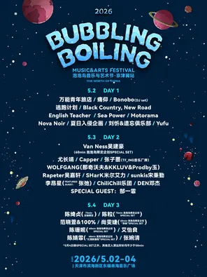 【天津】「陈绮贞/陈粒/范晓萱」2026 泡泡岛音乐与艺术节·京津冀站