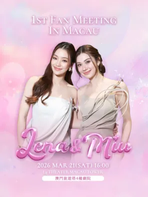 【中国澳门】LenaMiu 1st Fan Meeting in 澳门