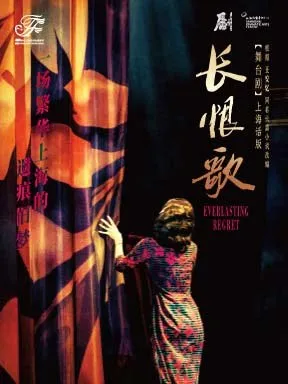 2026国际戏剧季：上海话剧艺术中心舞台剧《长恨歌》（上海话版）