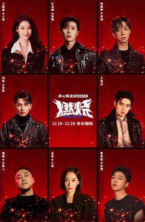 【明星场】开心麻花摇滚音乐大戏《燃烧PLUS》