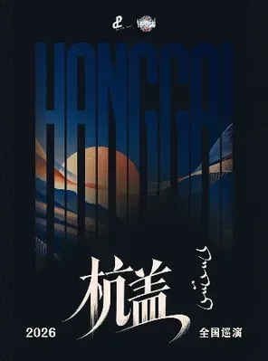 杭盖乐队2026巡演 太原站
