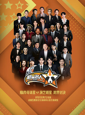 「王鹤棣/吴尊/马思唯」2025聚星名人赛 成都