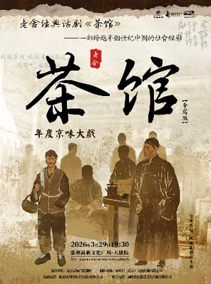 【温州】年度京味大戏·老舍经典话剧《茶馆》温州